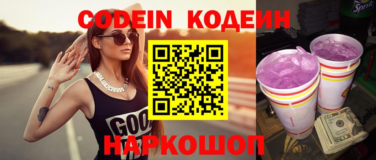 Орск  Кодеин напиток Lean (лин)  Вход с VPN 